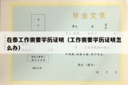 在泰工作需要学历证明（工作需要学历证明怎么办）