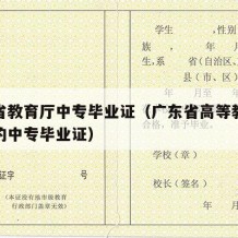 广东省教育厅中专毕业证（广东省高等教育局颁发的中专毕业证）