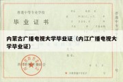 内蒙古广播电视大学毕业证（内江广播电视大学毕业证）