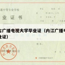 内蒙古广播电视大学毕业证（内江广播电视大学毕业证）