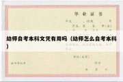 幼师自考本科文凭有用吗（幼师怎么自考本科）