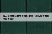 成人自考本科文凭有用吗难吗（成人自考本科作用大吗?）