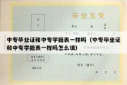 中专毕业证和中专学籍表一样吗（中专毕业证和中专学籍表一样吗怎么填）