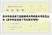 高中毕业证丢了还能报考大专吗高中学历怎么办（高中毕业证丢了可以读大专吗）