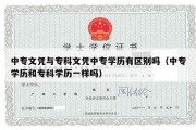 中专文凭与专科文凭中专学历有区别吗（中专学历和专科学历一样吗）