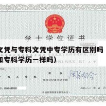 中专文凭与专科文凭中专学历有区别吗（中专学历和专科学历一样吗）