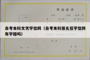 自考本科文凭学信网（自考本科报名后学信网有学籍吗）