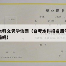 自考本科文凭学信网（自考本科报名后学信网有学籍吗）