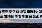 文山市中专毕业证实拍图片(2005年云南地区中专毕业证怎么购买）