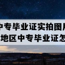 文山市中专毕业证实拍图片(2005年云南地区中专毕业证怎么购买）