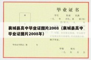 襄城县高中毕业证图片2008（襄城县高中毕业证图片2008年）