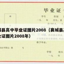 襄城县高中毕业证图片2008（襄城县高中毕业证图片2008年）