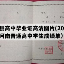 淇县高中毕业证高清图片(2015年河南普通高中学生成绩单）