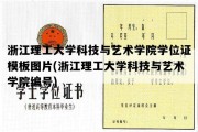 浙江理工大学科技与艺术学院学位证模板图片(浙江理工大学科技与艺术学院编号)