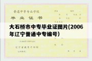 大石桥市中专毕业证图片(2006年辽宁普通中专编号）