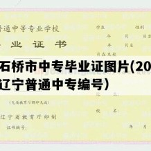 大石桥市中专毕业证图片(2006年辽宁普通中专编号）