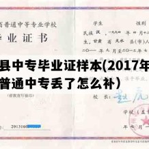 文县中专毕业证样本(2017年甘肃普通中专丢了怎么补）