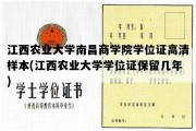 江西农业大学南昌商学院学位证高清样本(江西农业大学学位证保留几年)