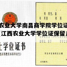 江西农业大学南昌商学院学位证高清样本(江西农业大学学位证保留几年)