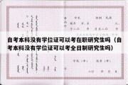 自考本科没有学位证可以考在职研究生吗（自考本科没有学位证可以考全日制研究生吗）