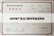 2005年广东江门高中毕业证样本