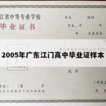 2005年广东江门高中毕业证样本