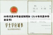 80年代高中毕业证如何补（八十年代高中毕业证书）