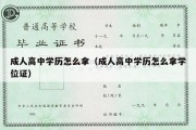 成人高中学历怎么拿（成人高中学历怎么拿学位证）