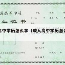 成人高中学历怎么拿（成人高中学历怎么拿学位证）