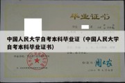 中国人民大学自考本科毕业证（中国人民大学自考本科毕业证书）