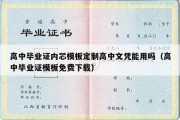 高中毕业证内芯模板定制高中文凭能用吗（高中毕业证模板免费下载）