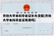 开放大学本科毕业证补办流程(开放大学本科毕业证有用吗)