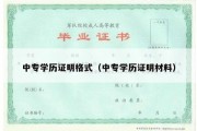 中专学历证明格式（中专学历证明材料）