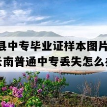 永胜县中专毕业证样本图片(2012年云南普通中专丢失怎么办）