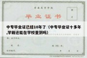 中专毕业证已经10年了（中专毕业证十多年,学籍还能在学校查到吗）