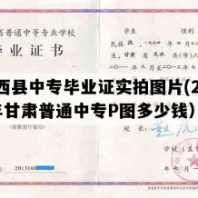 陇西县中专毕业证实拍图片(2023年甘肃普通中专P图多少钱）