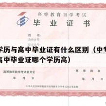 中专学历与高中毕业证有什么区别（中专毕业证和高中毕业证哪个学历高）