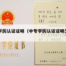 中专学历认证证明（中专学历认证证明怎么弄）