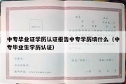 中专毕业证学历认证报告中专学历填什么（中专毕业生学历认证）