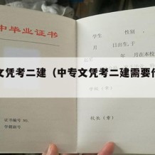 中专文凭考二建（中专文凭考二建需要什么条件）