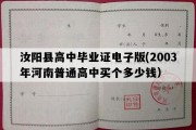 汝阳县高中毕业证电子版(2003年河南普通高中买个多少钱）