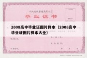 2008高中毕业证图片样本（2008高中毕业证图片样本大全）