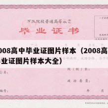 2008高中毕业证图片样本（2008高中毕业证图片样本大全）