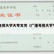 广播电视大学大专文凭（广播电视大学专科几年制）