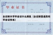 全日制大学毕业证什么颜色（全日制普通高校毕业证样本）