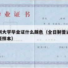 全日制大学毕业证什么颜色（全日制普通高校毕业证样本）