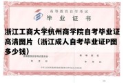 浙江工商大学杭州商学院自考毕业证高清图片（浙江成人自考毕业证P图多少钱）