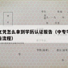 中专文凭怎么拿到学历认证报告（中专学历认证报告流程）