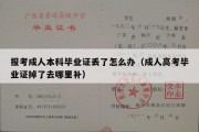 报考成人本科毕业证丢了怎么办（成人高考毕业证掉了去哪里补）