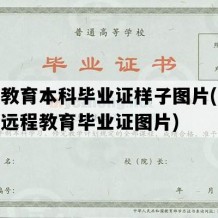 远程教育本科毕业证样子图片(浙江大学远程教育毕业证图片)